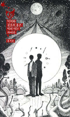 악의와 공포의 용은 익히 아는 자여라