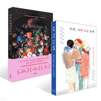 나로 늙어간다는 것 + 우리, 나이 드는 존재 세트