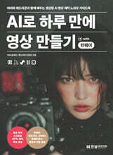 AI로 하루 만에 영상 만들기 with 런웨이