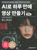 AI로 하루 만에 영상 만들기 with 런웨이