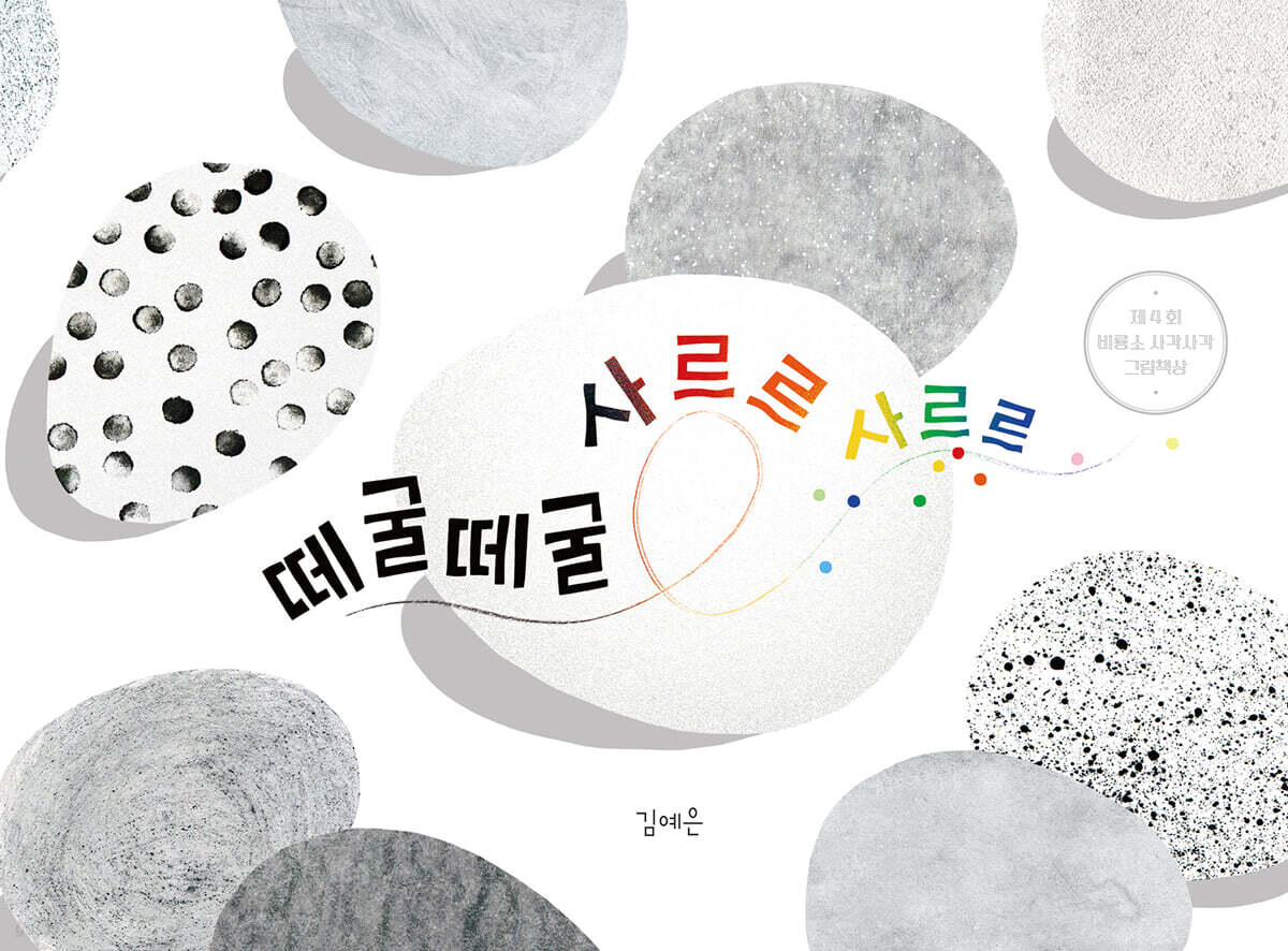 떼굴떼굴 사르르 사르르