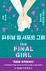 파이널 걸 서포트 그룹