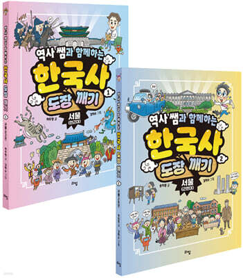 역사 쌤과 함께하는 한국사 도장 깨기 1~2 세트  서울 (전근대+근현대)