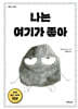 나는 여기가 좋아