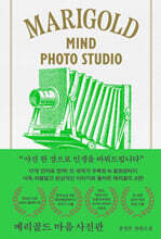 메리골드 마음 사진관 (아틀리에 컬렉션)