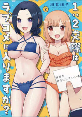 1:2交際はラブコメに入りますか? 2