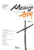 메시지 순례