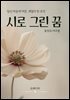 시로 그린 꿈