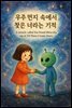 우주 먼지 속에서 찾은 너라는 기적