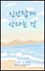 인간답게 산다는 것