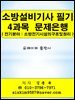 소방설비기사(전기분야) 필기 4과목(소방전기시설의구조및원리) 문제은행