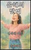 은혜의 단비