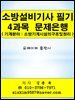 소방설비기사(기계분야) 필기 4과목(소방기계시설의구조및원리) 문제은행