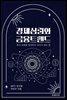 경제심리와 금융트렌드