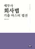 2026 세무사 회사법 기출 마스터 법전