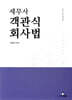 2026 세무사 객관식 회사법