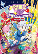 멜로우TV 3 : 멜싹오싹 위험한 미션