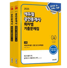 2025 에듀윌 공인중개사 1, 2차 회차별 기출문제집 세트