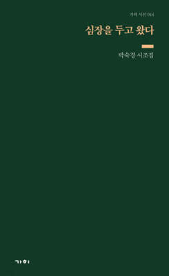 심장을 두고 왔다
