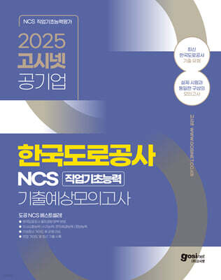 2025 고시넷 한국도로공사 NCS 기출예상모의고사