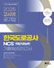 2025 고시넷 한국도로공사 NCS 기출예상모의고사