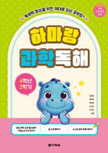 하마랑 과학독해 4학년 2학기