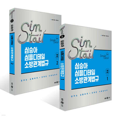 2026 심승아 Simple‧Detail 심테일 소방관계법규 1~2권 세트