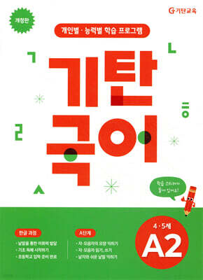 기탄국어 A단계 2집 (4,5세)