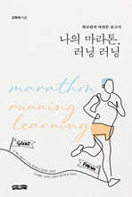 나의 마라톤, 러닝 러닝