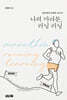 나의 마라톤, 러닝 러닝
