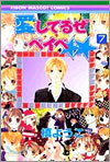 愛してるぜベイベ 7(完結)