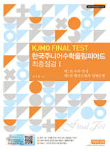 한국주니어수학올림피아드 최종점검 1 (KJMO FINAL TEST)