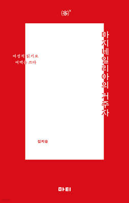 마지네일리아의 거주자