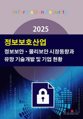 2025 정보보호산업-정보보안·물리보안 시장동향과 유망 기술개발 및 기업 현황