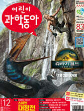 어린이과학동아 (격주간) : 12호 (6/15) [2025]