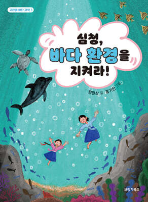 심청, 바다 환경을 지켜라!