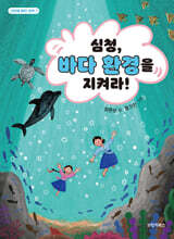 심청, 바다 환경을 지켜라!