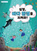 심청, 바다 환경을 지켜라!