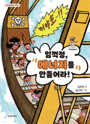 임꺽정, 에너지를 만들어라!