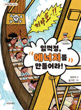 임꺽정, 에너지를 만들어라!