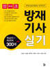 방재기사 실기 핵심요약 및 예상문제 300제 + α