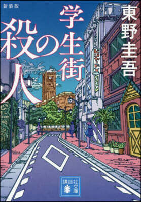 學生街の殺人 新裝版