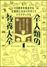 全人類の敎養大全 1