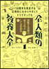 全人類の敎養大全 1