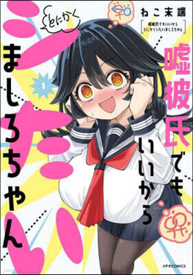 噓彼氏でもいいからとにかくシたいましろちゃん 1