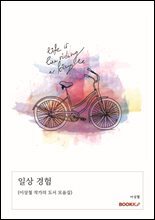 일상 경험