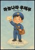 하늘나라 우체부