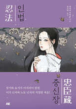 인법충신장