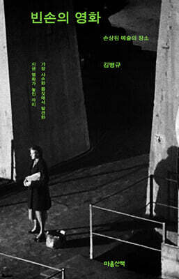 빈손의 영화