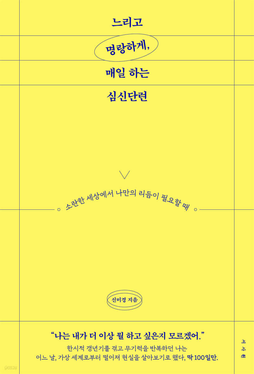 느리고 명랑하게, 매일 하는 심신단련